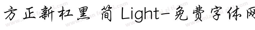 方正新杠黑 简 Light字体转换